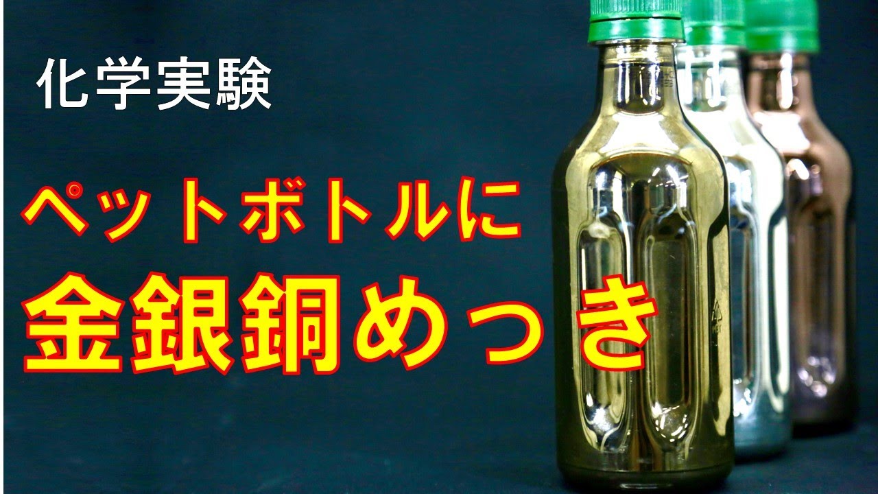 実験3 ペットボトルに金銀銅めっき - YouTube