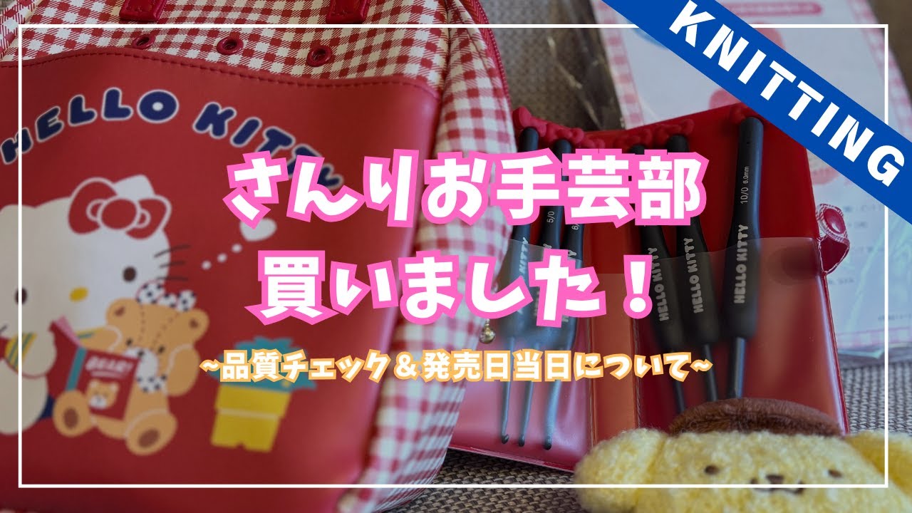 【編み物】話題のさんりお手芸部、全種購入してきました！詳細＆品質チェック│Sanrio's crochet tools and more! [knitting]