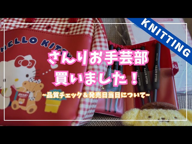 Knitting] I bought all the popular Sanrio crochet tools! Details