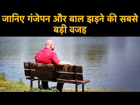 जानिए गंजेपन और बाल झड़ने की सबसे बड़ी वजह || Reason behind hair falling out and balding