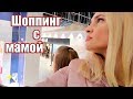 LIFE VLOG: ШОППИНГ с МАМОЙ! ЗАМЕРЗАЕМ! Наши покупки