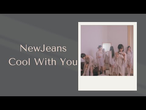 [韓繁中字歌詞+認聲] NewJeans(뉴진스) - Cool With You