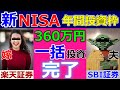 【新NISA】 2024年の年間投資枠360万円の一括投資が完了! 非課税枠をフル活用! 【SBI証券・楽天証券】