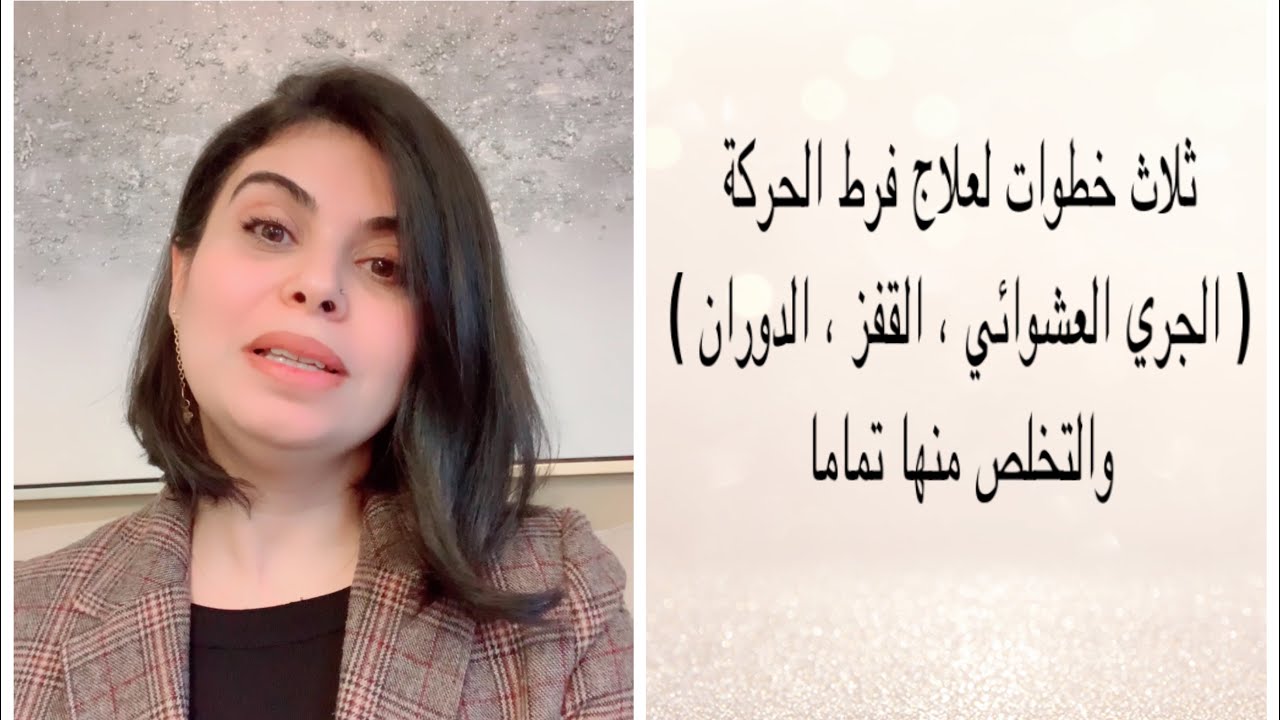 علاج فرط الحركة والتخلص منها تماما بثلاث خطوات ،،،حكايتنا مع التوحد 3❤️