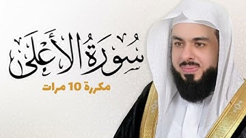 سورة الأعلى الشيخ خالد الجليل تلاوة تشرح الصدر