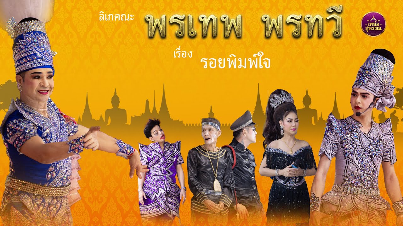 ลิเกคณะพรเทพ พรทวี เรื่องรอยพิมพ์ใจ