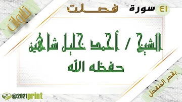القرآن الكريم - بقصر المنفصل - سورة فصلت - بصوت الشيخ أحمد خليل شاهين حفظه الله .