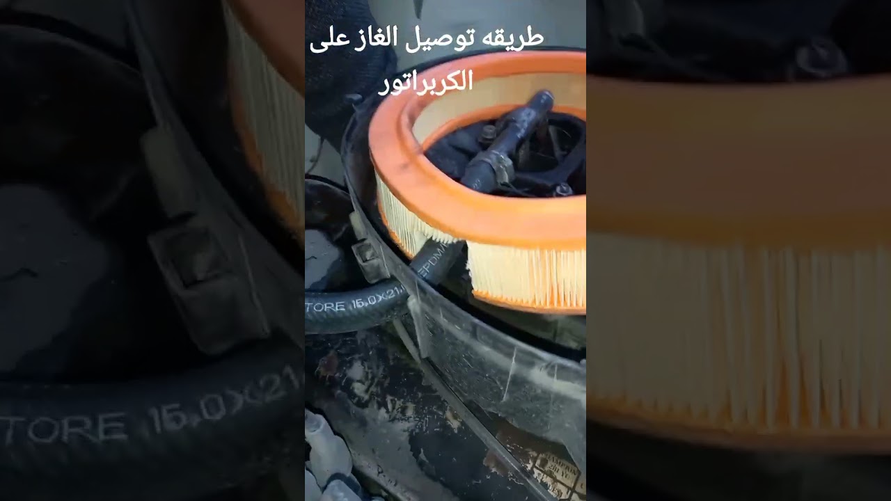 طريقه توصيل الغاز على الكربراتور