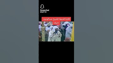 الشيخ عبدالودود حنيف / سورة ال عمران