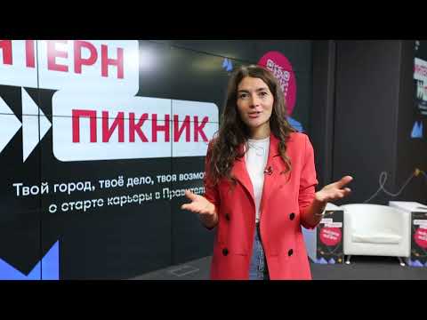 «Интерн-пикник-2023»: школьники и студенты узнали, как стать частью команды Правительства Москвы