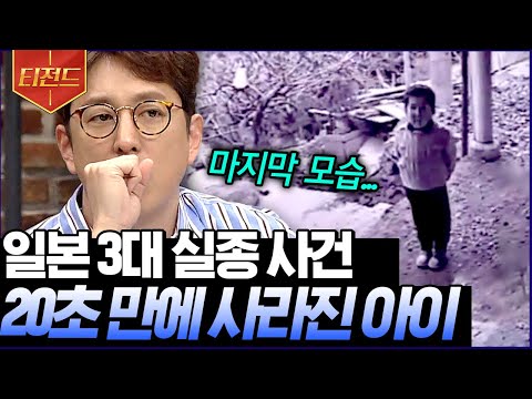 [#티전드] 눈 깜빡할 사이 사라져 30년째 행방불명.. 치명적인 실수로 단서도 놓쳐버린 안타까운 사건 | #프리한19