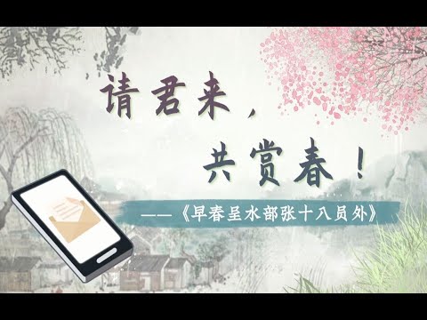 螺蛳小学古诗文-六年级下册《早春呈水部张十八员外》韩愈丨螺蛳