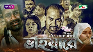 ভাইয়ারে | Vaiyare | Bangla New Movie | Rasel Mia | Zara | Channel i Movies