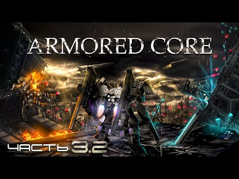 История Серии Armored Core | Часть 3.2 - Last Raven