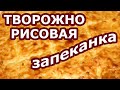 Творожно-рисовая запеканка по классическом рецепту. Нежная и вкусная!