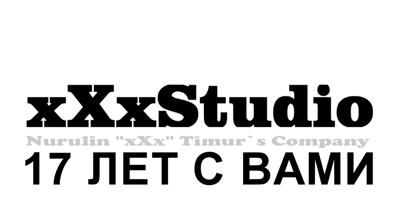 (с) xXxStudio: 17 лет с вами!