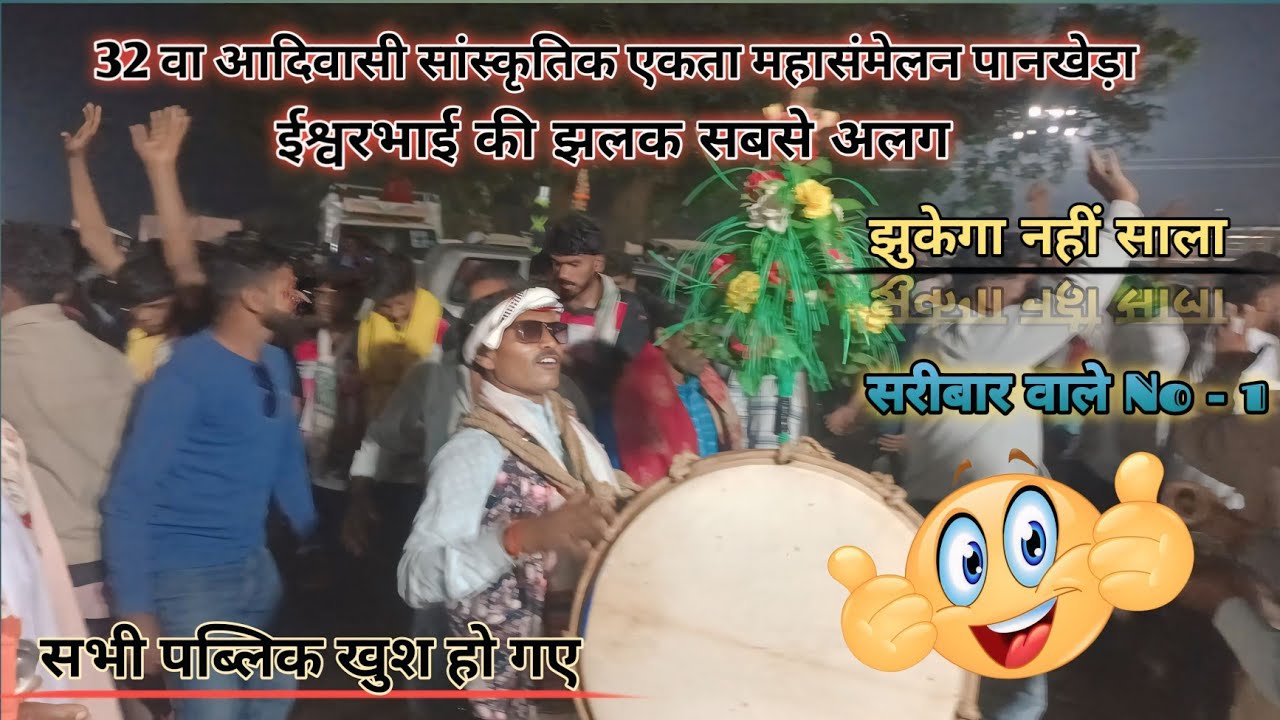 क्या गजब ढोल बजा दिया ईश्वरभाई ने। सब पब्लिक खुश हो गए 32 वा आदिवासी सांस्कृतिक महासंमेलन।। पानखेड़ा