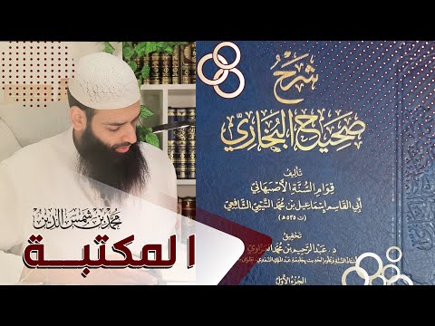 المكتبة الحديث شرح صحيح البخاري لقوام السنة الأصبهاني محمد بن شمس الدين
