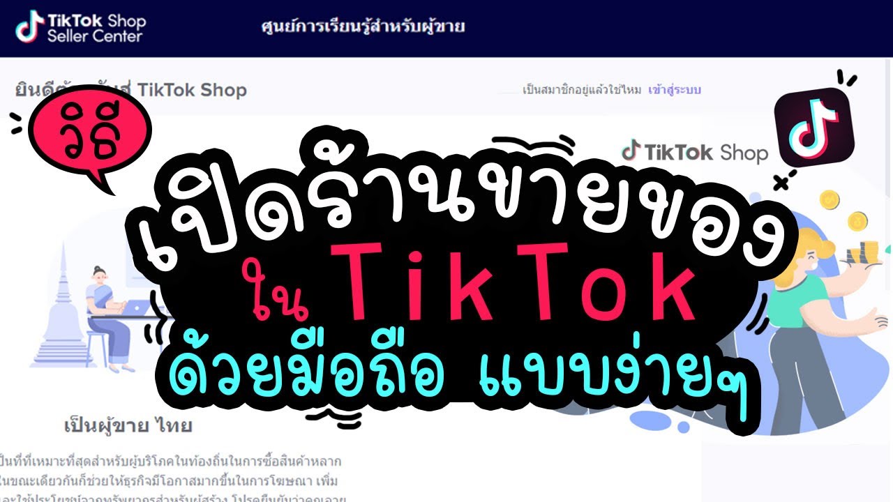 สอนเปิดร้านขายของใน Tiktok ทำในมือถือ | แม่โบโชว์ของ - Youtube