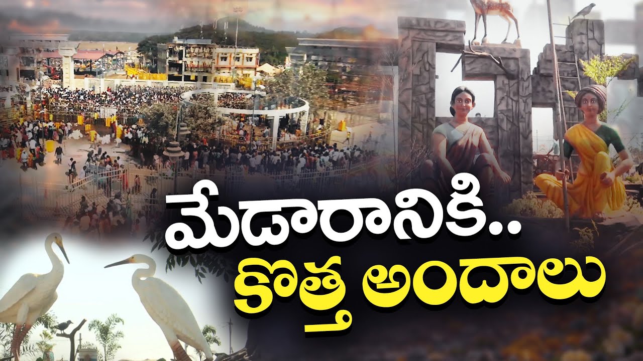 Medaram Attracting With New Beauties | సమ్మక్క-సారలమ్మ జాతరలో మేడారం కొత్త అందాలు