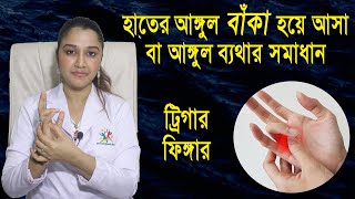 হতর আঙগল বক হয আস ব আঙগল বযথর সমধন Trigger Finger হতর আঙগলর বযথয করণয