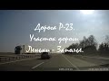 Дорога Р-23 участок Леньки Заполье. Дороги Беларуси. Road trip across Belarus. Driving tour Belarus.