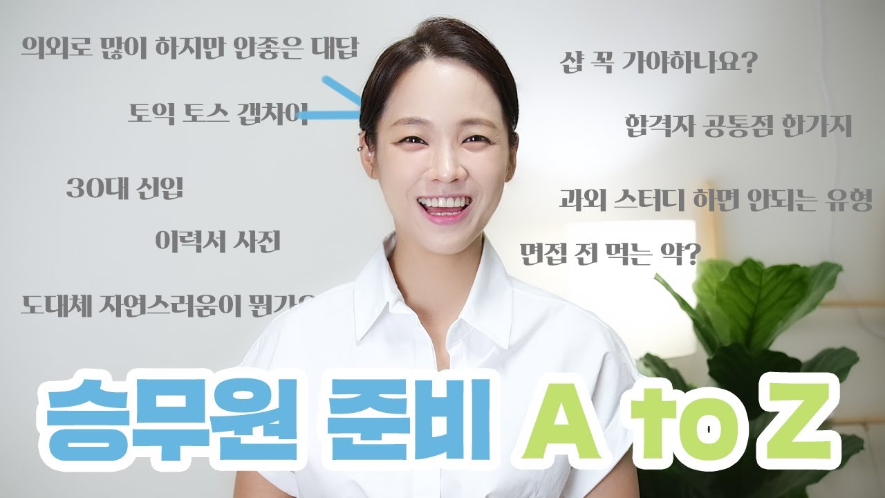 직접 면접 보며 알려주는 실질적인 ✈️승무원 면접 팁 모음 | 꼭 준비할 것+꿀팁 10가지 & QnA | 나이, 토익, 이력서 자소서 쓰는 법, 과외 학원, 약, 사진(ENG)