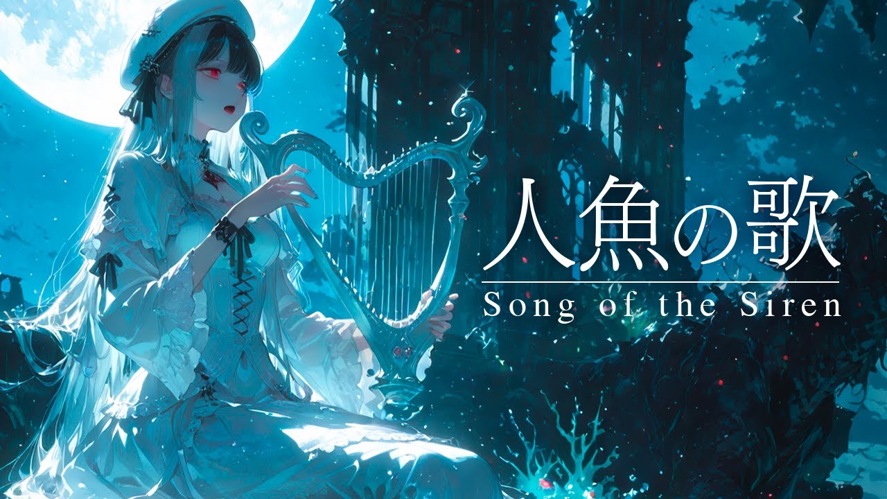 人魚の歌 – 月夜に響く幻想アンビエントBGM（1時間）