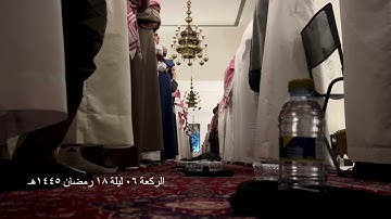 صلاة التراويح الركعة السادسة ليلة ١٨ رمضان عام ١٤٤٥هـ ما تيسر من سورة النمل الشيخ خالد الجليل