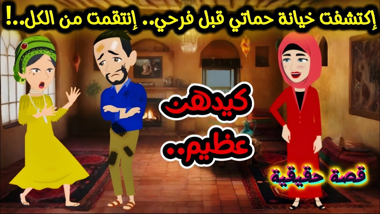 اكتشفت خيانة حماتي قبل فرحي والانتقام كان مدمر