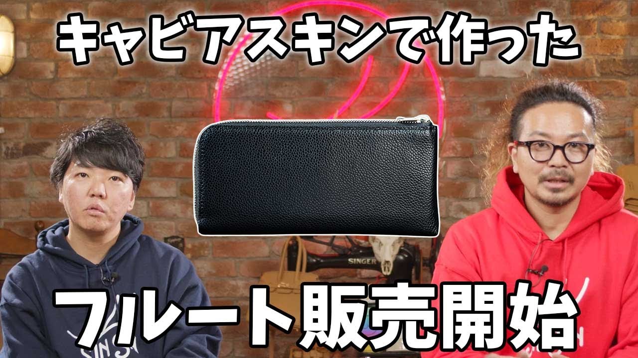 CHANELと同じ！キャビアスキンを使ったフルート販売開始！ - YouTube