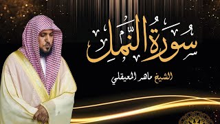 Sourate An- Naml - Cheikh Mahir AL MUAIQLY | سورة النمل - الشيخ ماهر المعيقلي