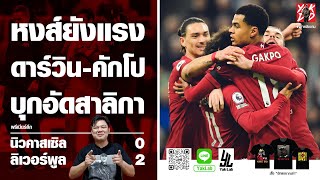 หงส์ยังแรง​ ดาร์วิน-คักโป​ บุกอัดสาลิกา​ | นิวคาสเซิล​0-2​ลิเวอร์พูล​ | เล่าหลัง​เกม​ | Yak​DD​ |