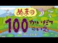 2023年10月上旬発売『ぬまの100かいだてのいえ』ブックトレーラー