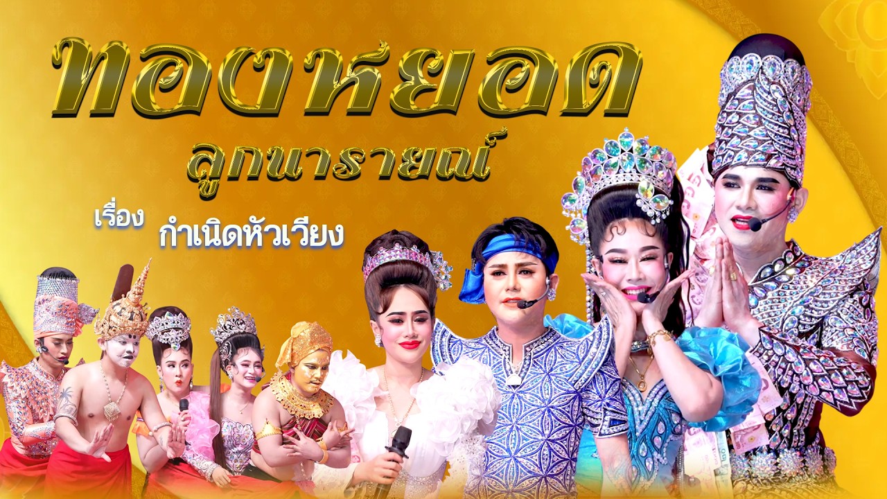 ลิเกคณะ ทองหยอด ลูกนารายณ์ เรื่อง กำเนิดหัวเวียง (12 ก.พ. 69 แสดง ณ วัดตระพัง สามโคก ปทุมธานี)