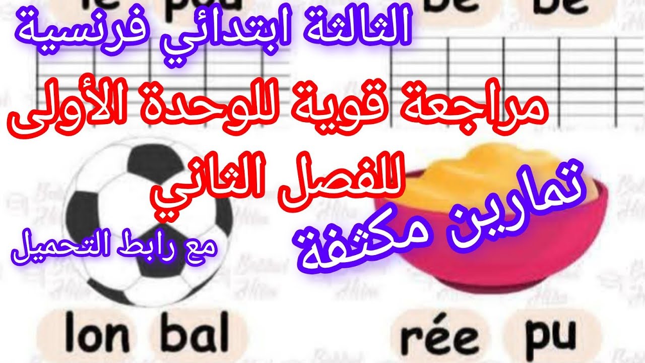 مراجعة قوية للفصل الثاني في الفرنسية للثالثة ابتدائي