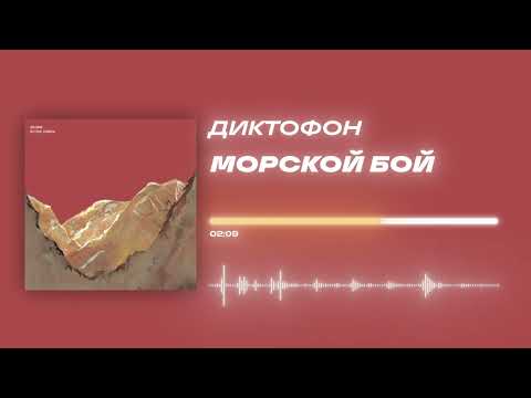 Диктофон - «Морской бой» (Official Audio)