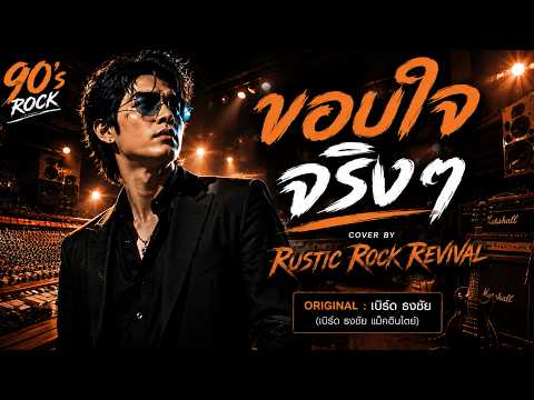 ขอบใจจริงๆ – Heavy Alternative Rock Ballad | Rustic Rock Revival | Original:เบิร์ด ธงชัย