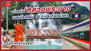 🇱🇦 Vlog EP4 นั่งรถไฟลาวจีนไปเที่ยวหลวงพระบาง 2022 น้ำตกตาดกวางสี ใส่บาตรข้าวเหนียว นอนโรงแรม 5 ดาว