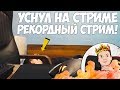 ПАПИЧ УСНУЛ НА СТРИМЕ! РЕКОРДНЫЙ СТРИМ!