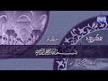 من نوادر التلاوات ما تيسر من سورة الأحزاب والقصار للقارئ المبدع شكري البرعي نـ ـسخة ـقيـ HD ــة