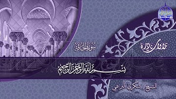 من نوادر التلاوات🍀 ما تيسر من سورة الأحزاب والقصار 🍀 للقارئ المبدع/ شكري البرعي◘ نـ(ـسخة)ـقيـ HD ــة