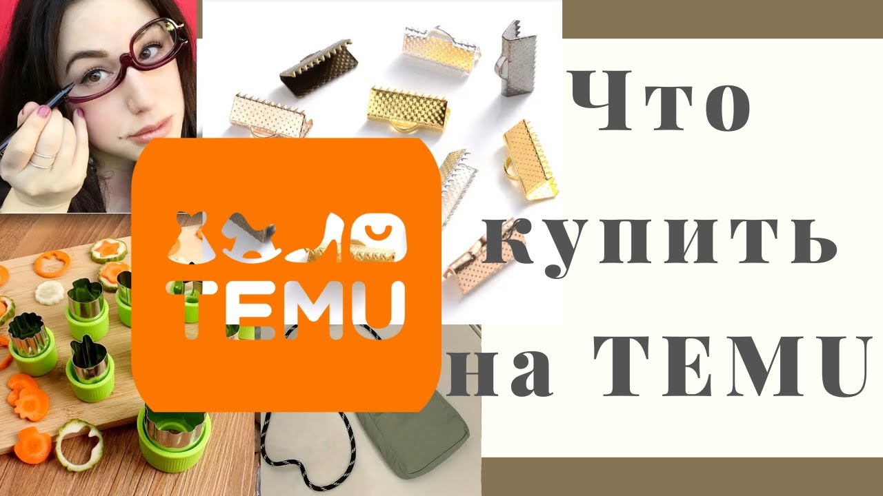 Что можно купить на TEMU . Чем осталась довольна . Тестирую, делюсь отзывом о товарах с вами. Влог.