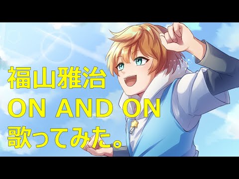 福山雅治の「ON AND ON」を歌ってみた。【ほしのくると】