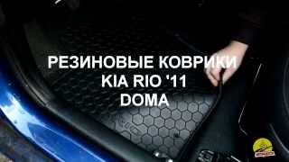 Резиновые коврики KIA RIO '11- DOMA (Avtoradosti.com.ua)(Купить Резиновые коврики KIA RIO '11- DOMA можно по ссылке http://www.avtoradosti.com.ua/p/19328.html Высококачественные автоковрики..., 2013-10-30T13:16:26.000Z)