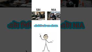 CBI আর NIA কি এক? 🤔 #CBIvsNIA