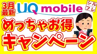 【UQモバイル】 2022年3月キャンペーンが2月以上にお得になっている件について【MNPが最強！】