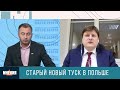 Сможет ли Дональд Туск сдержать свои предвыборные обещания?