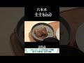【士士(sisi)/六本木】京都吉兆で20年修行を積んだ料理人が挑む肉割烹をアンジャッシュ渡部さんがガチ検証!その10
