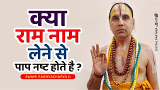 क्या राम नाम लेने से पाप नष्ट होते है ? kya ram nam lene se pap nashta hote hai  Raghvacharya Ji